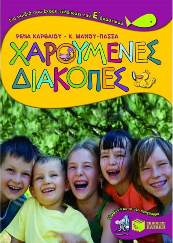 charoumenes diakopes gia paidia pou echoun teleiosei tin e dimotikou