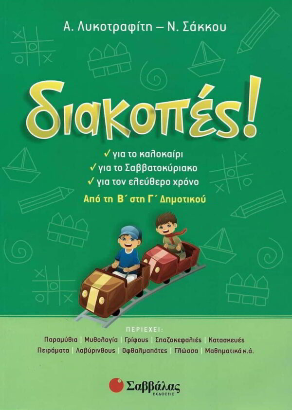 diakopes apo ti v sti g dimotikou gia to kalokairi gia to savvatokyriako gia ton eleythero chrono