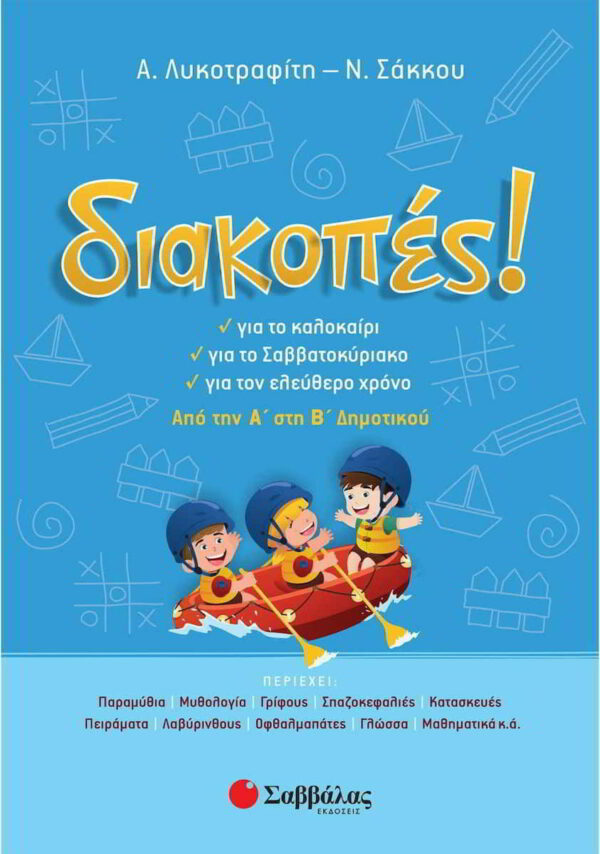 diakopes apo tin a sti v dimotikou gia to kalokairi gia to savvatokyriako gia ton eleythero chrono