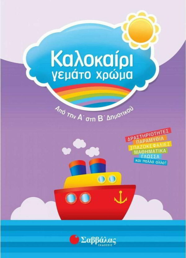 kalokairi gemato chroma apo tin a sti v dimotikou drastiriotites paramythia spazokefalies mathimatika glossa kai polla alla