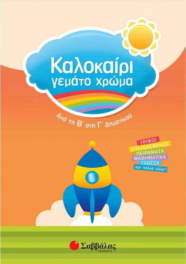 kalokairi gemato chroma apo ti v sti g dimotikou grifoi spazokefalies peiramata mathimatika glossa kai polla alla