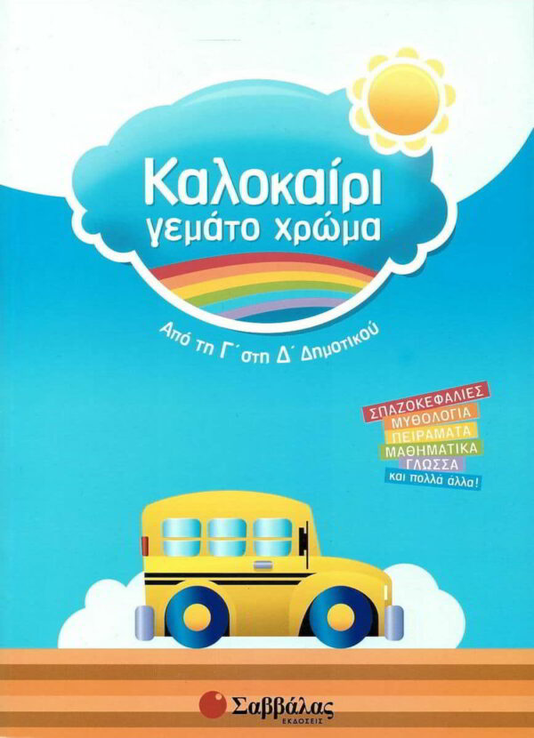 kalokairi gemato chroma apo ti g sti d dimotikou spazokefalies mythologia peiramata mathimatika glossa kai polla alla