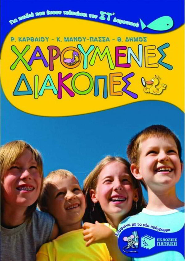 charoumenes diakopes gia paidia pou echoun teleiosei tin st dimotikou