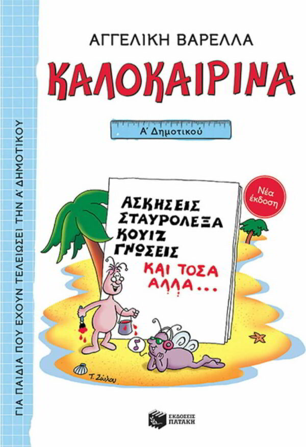 kalokairina v dimotikou askiseis stayrolexa kouiz gnoseis kai tosa alla