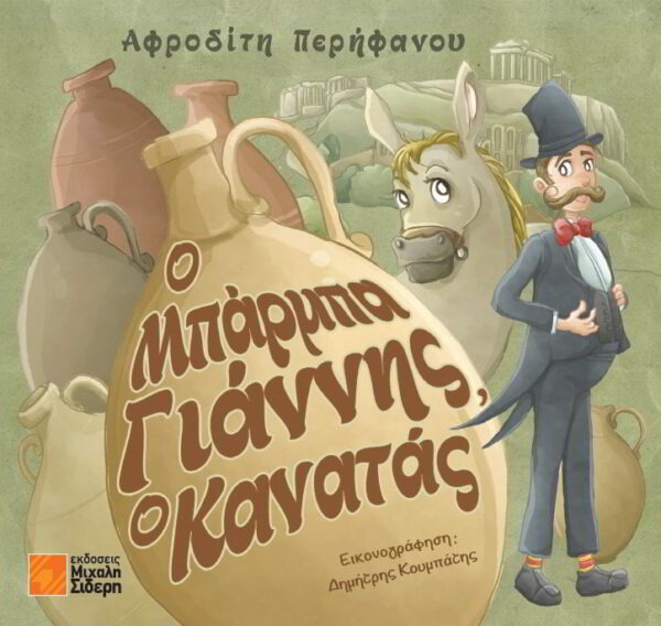 18 Ο Μπάρμπα Γιάννης ο Κανατάς
