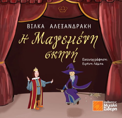 Η Μαγεμένη Σκηνή