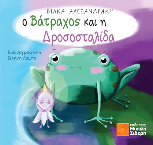 Ο Βάτραχος και η Δροσοσταλίδα