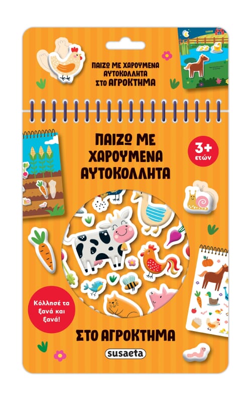 Παίζω με χαρούμενα αυτοκόλλητα- Στο αγρόκτημα
