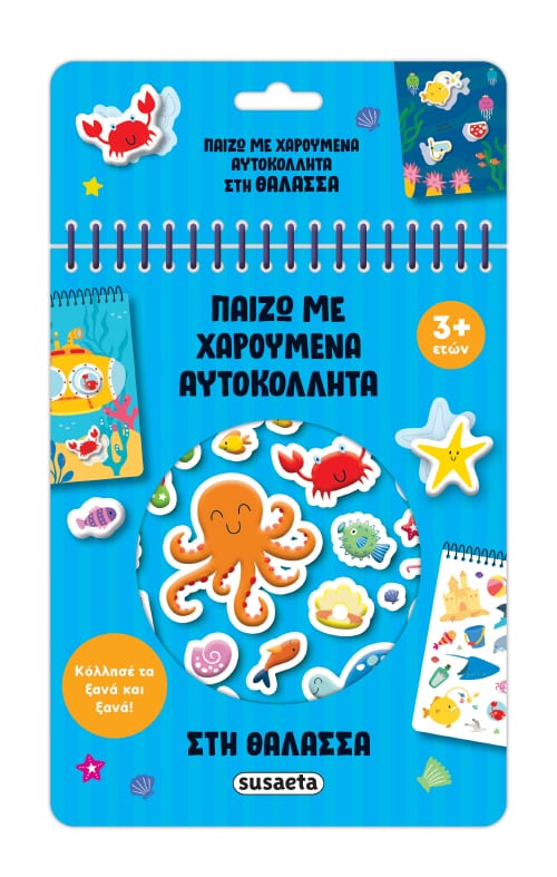 Παίζω με χαρούμενα αυτοκόλλητα- Στη θάλασσα