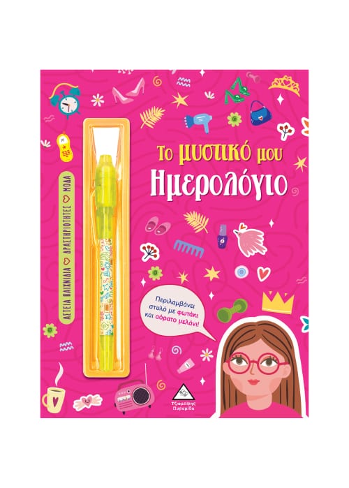 Το μυστικό μου ημερολόγιο – Κορίτσια