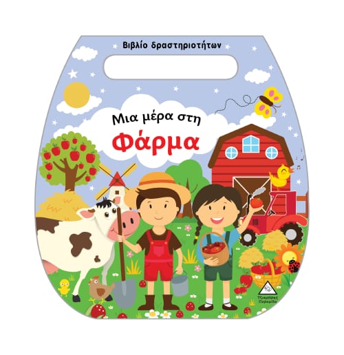 Βιβλίο δραστηριοτήτων (τσαντάκι) – Μια μέρα στη Φάρμα