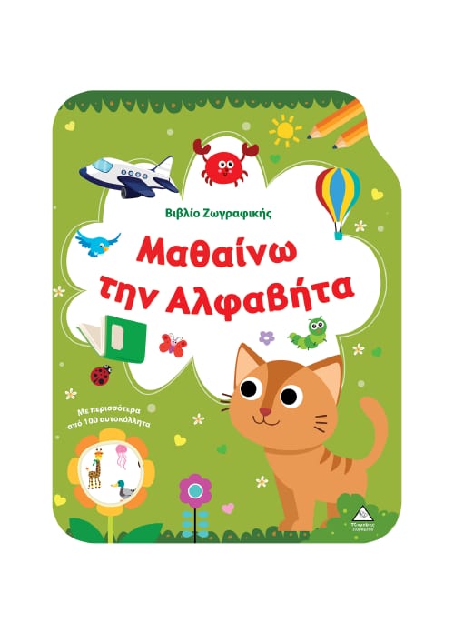 Μαθαίνω την Αλφαβήτα