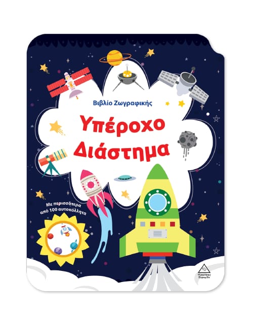 Υπέροχο Διάστημα