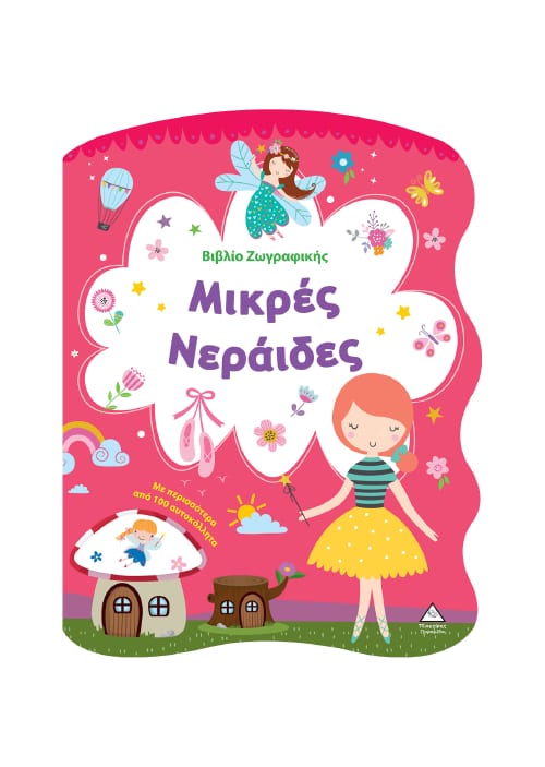 Μικρές Νεράιδες