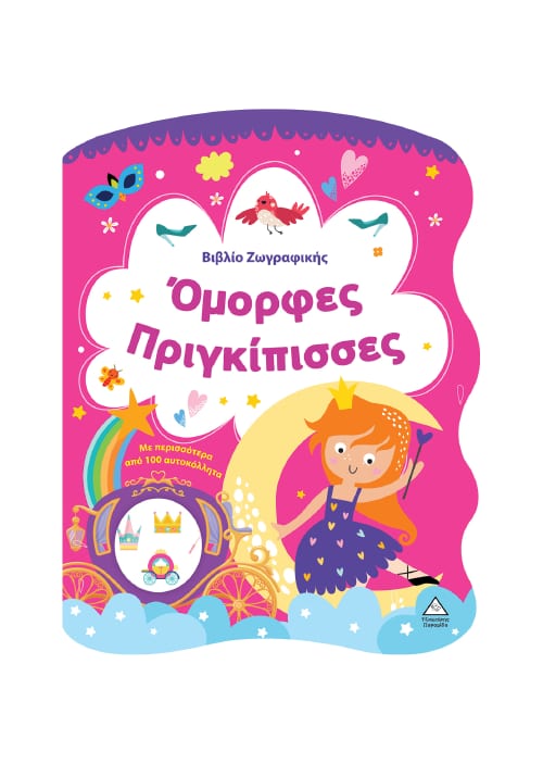 Όμορφες Πριγκίπισσες