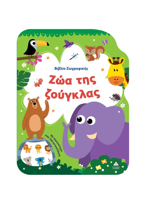 Ζώα της Ζούγκλας