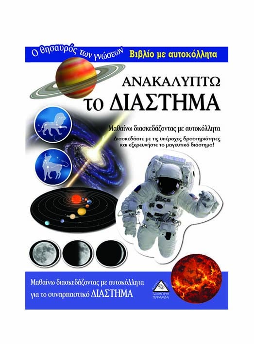 Ανακαλύπτω το Διάστημα - Βιβλίο με αυτοκόλλητα