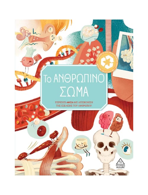 Το Ανθρώπινο σώμα