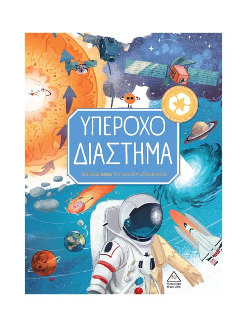 ΥΠΕΡΟΧΟ ΔΙΑΣΤΗΜΑ