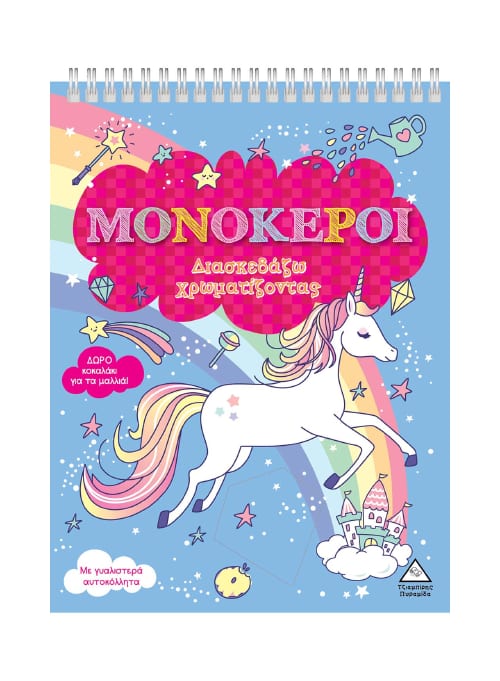 Μονόκεροι – Διασκεδάζω χρωματίζοντας