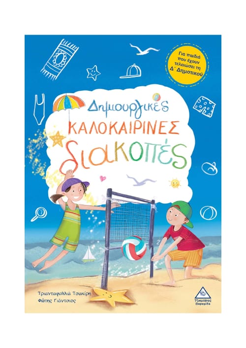 Δημιουργικές καλοκαιρινές διακοπές – Για παιδιά που έχουν τελειώσει τη Δ’ Δημοτικού