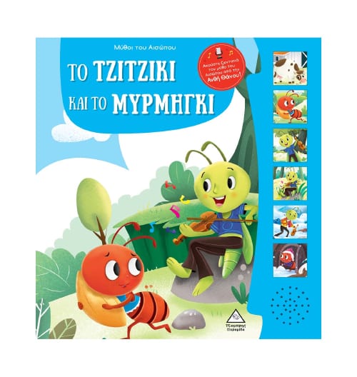 Μύθοι του Αισώπου με ζωντανή αφήγηση - Το τζιτζίκι και το μυρμήγκι