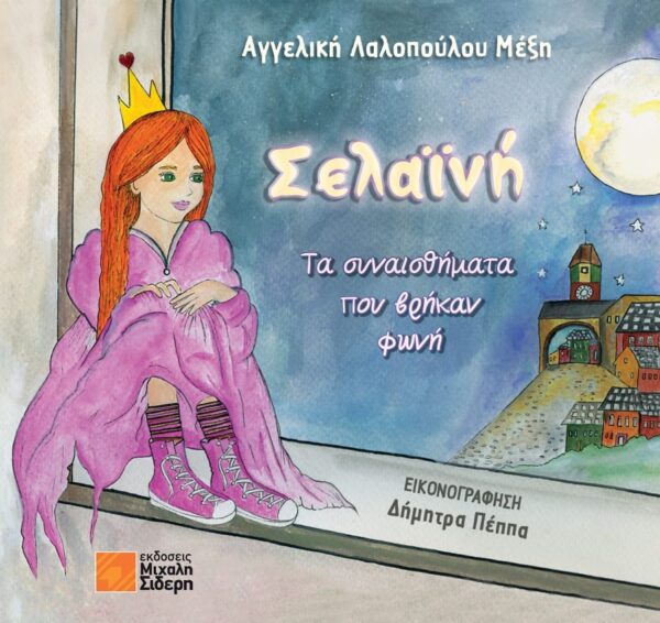 Σελαϊνή, Τα συναισθήματα που βρήκαν φωνή