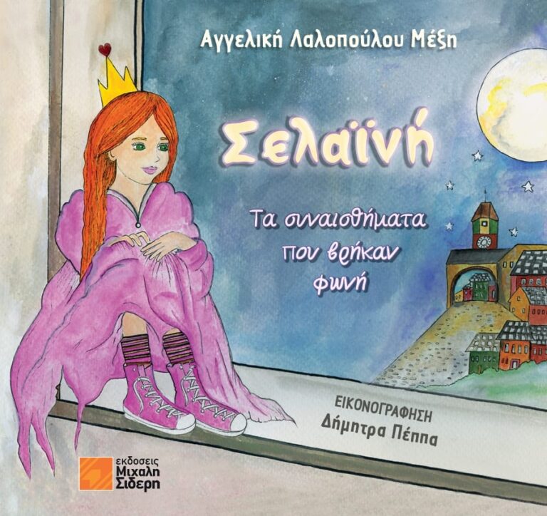 Σελαϊνή, Τα συναισθήματα που βρήκαν φωνή